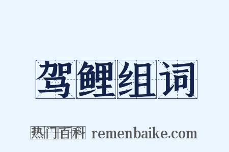 驾鲤组词是什么意思的图片